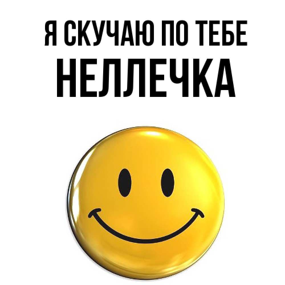 Открытка  с именем. Неллечка, Я скучаю по тебе  