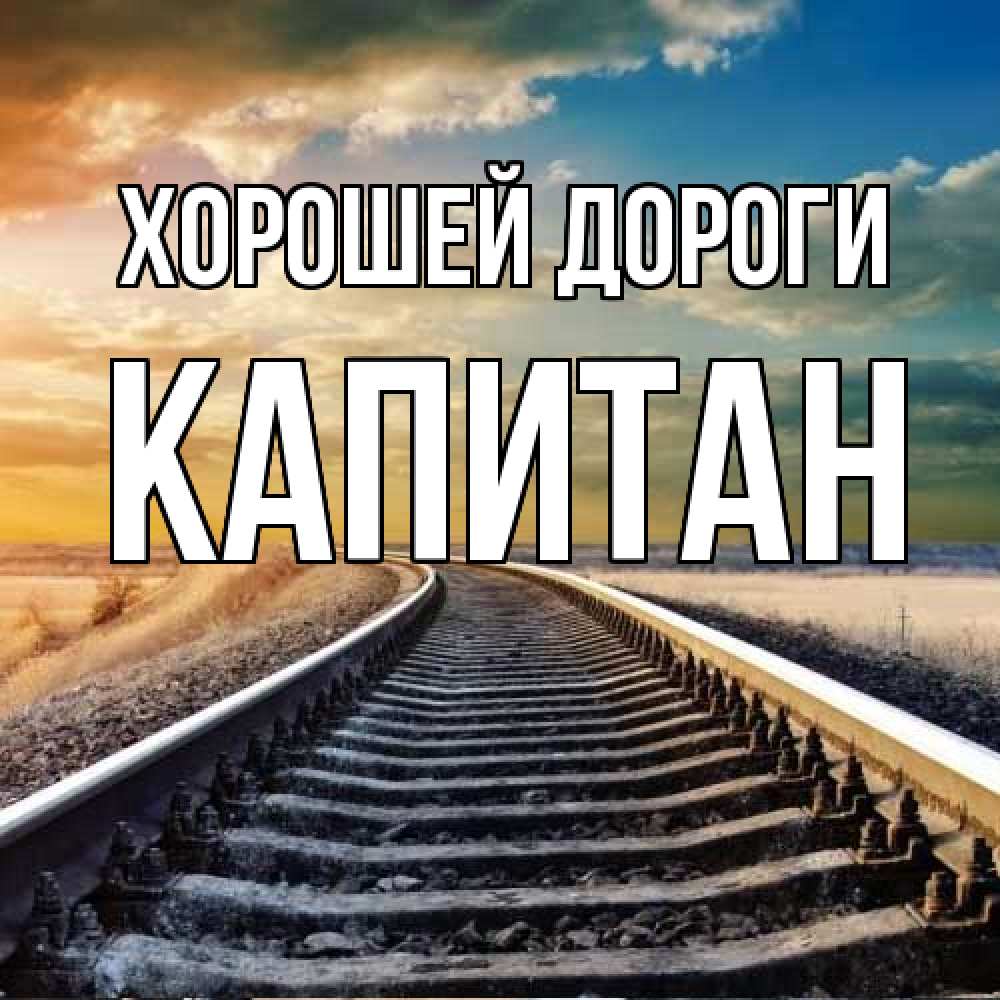 Открытка  с именем. Капитан, Хорошей дороги  