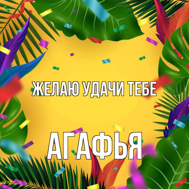 Открытка с именем, Агафья, Желаю удачи тебе