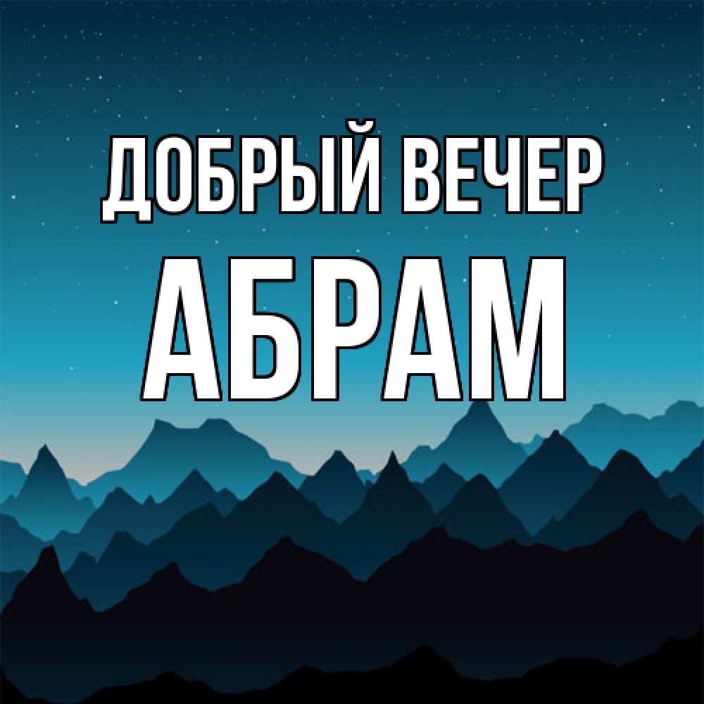 Открытка  с именем. Абрам, Добрый вечер  
