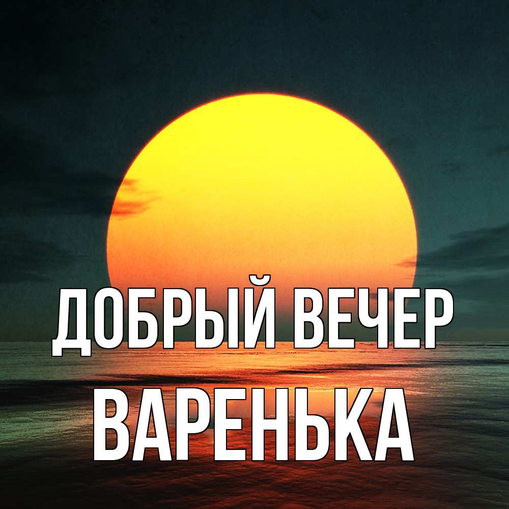 Открытка  с именем. Варенька, Добрый вечер  