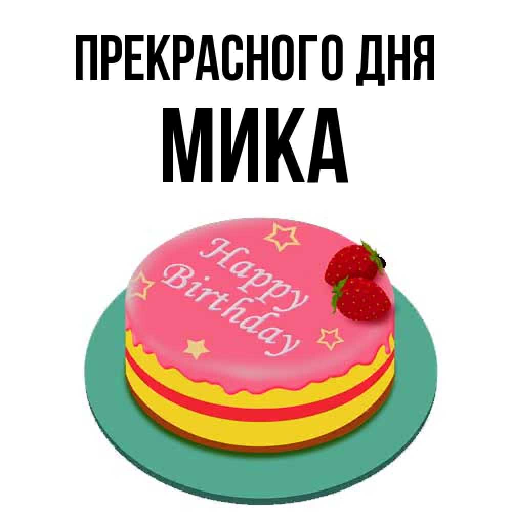 Открытка  с именем. мика, Прекрасного дня  