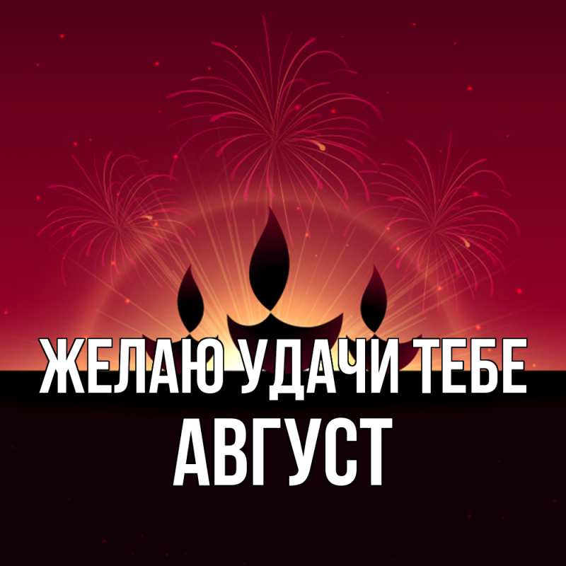Картинка Желаю удачи тебе, Август