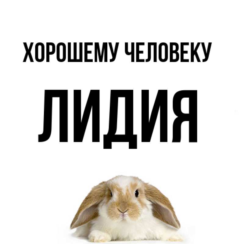 Открытка с именем, Лидия, Хорошему человеку