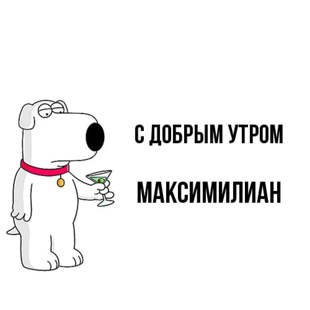 Открытка  с именем. Максимилиан, С добрым утром  