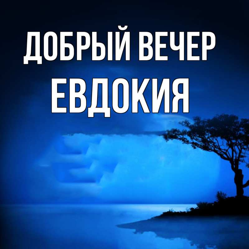 Открытка с именем, Евдокия, Добрый вечер