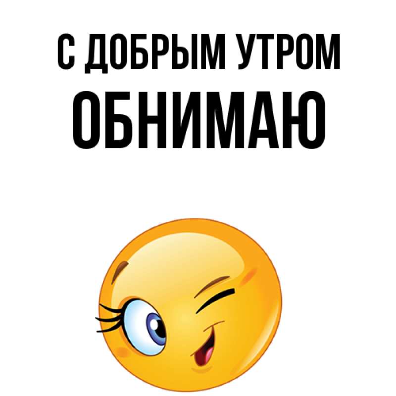 Картинка С добрым утром, Обнимаю