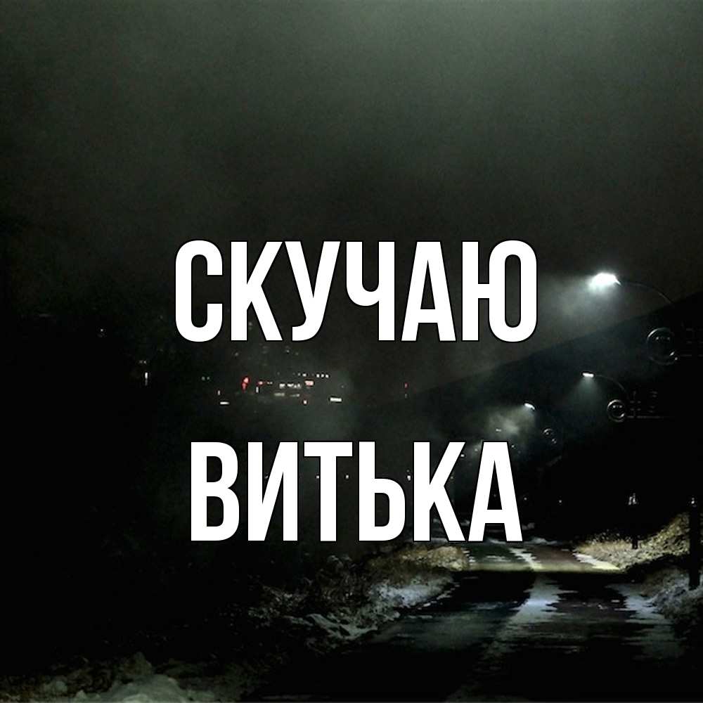Открытка  с именем. Витька, Скучаю  