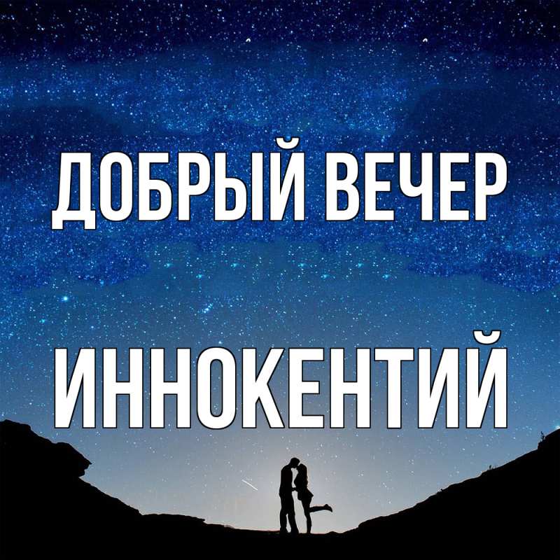 Картинка Добрый вечер, Иннокентий