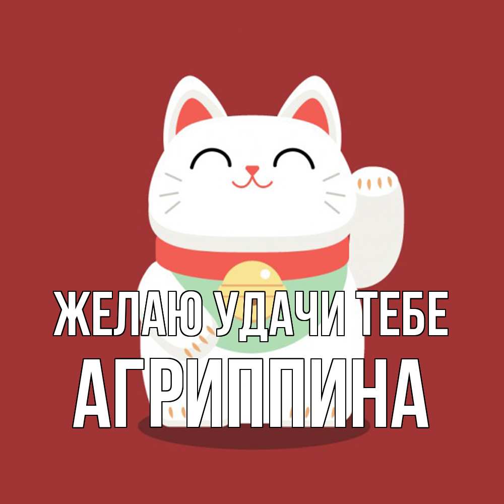 Открытка  с именем. Агриппина, Желаю удачи тебе  