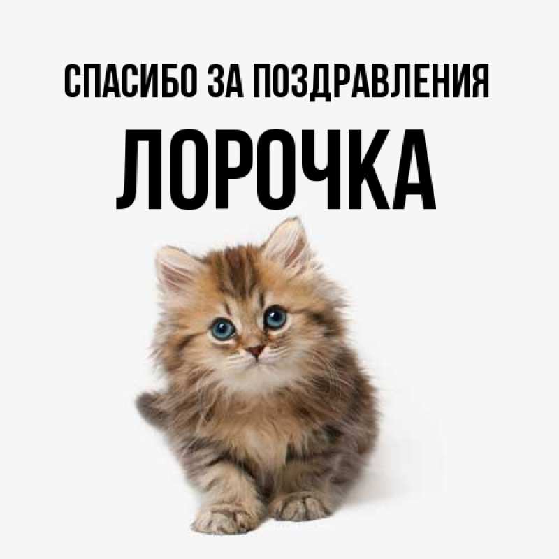Картинка Спасибо за поздравления, Лорочка