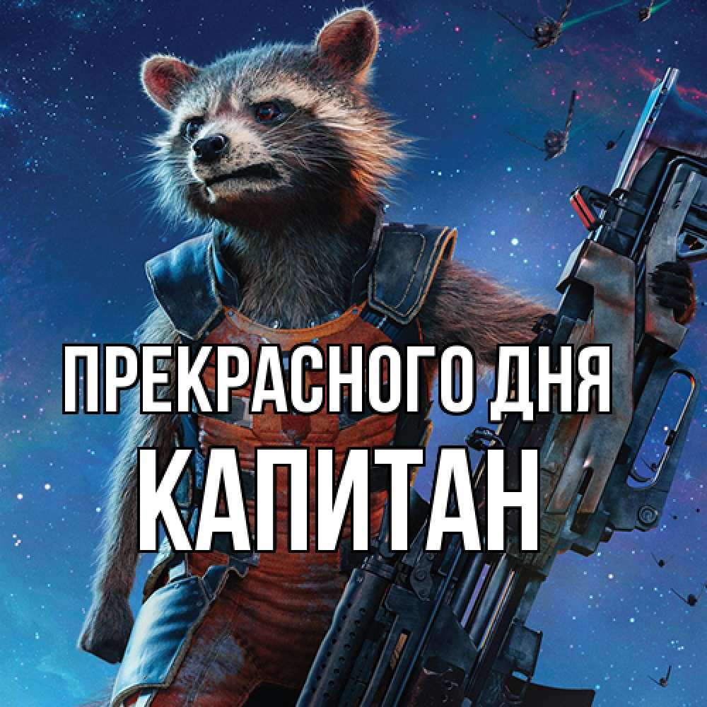 Открытка  с именем. Капитан, Прекрасного дня  