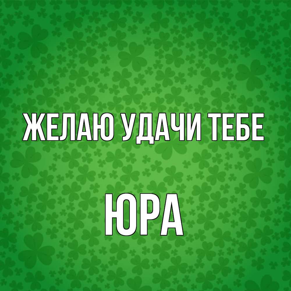 Открытка  с именем. ЮРА, Желаю удачи тебе  