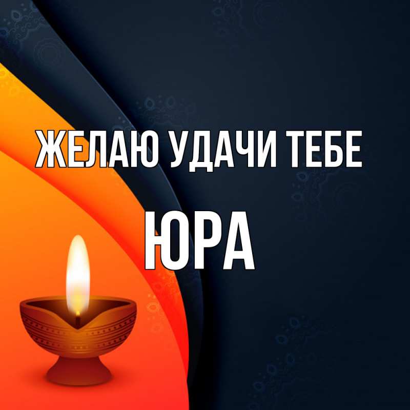 Картинка Желаю удачи тебе, ЮРА