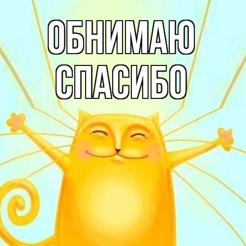 Открытка  с именем. СПАСИБО, Обнимаю  