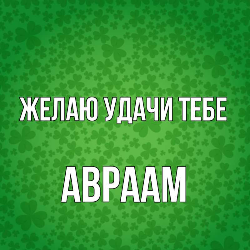 Картинка Желаю удачи тебе, Авраам
