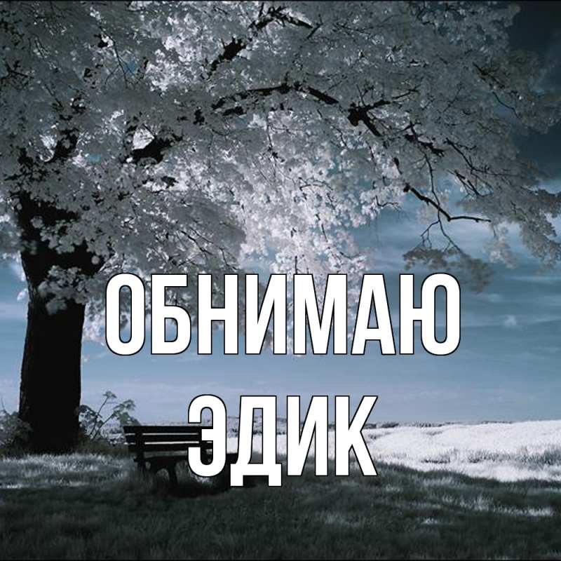 Картинка Обнимаю, Эдик