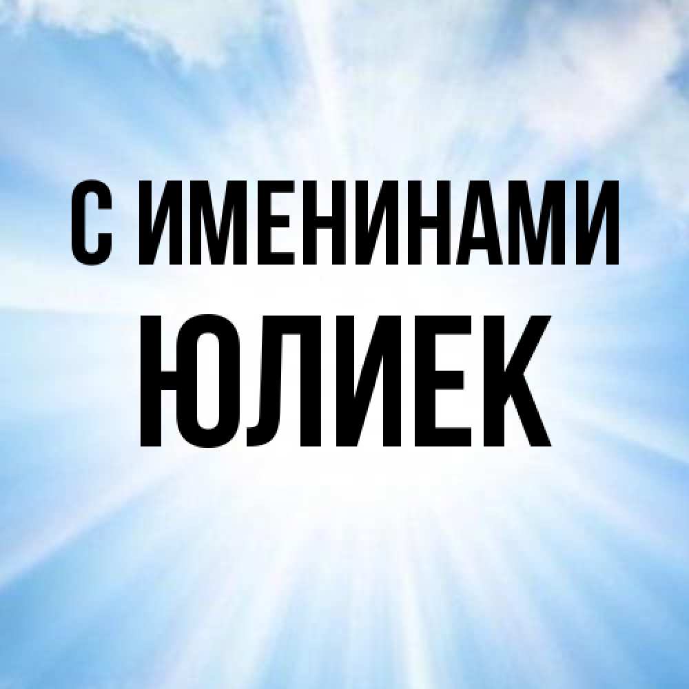 Открытка  с именем. Юлиек, С именинами  