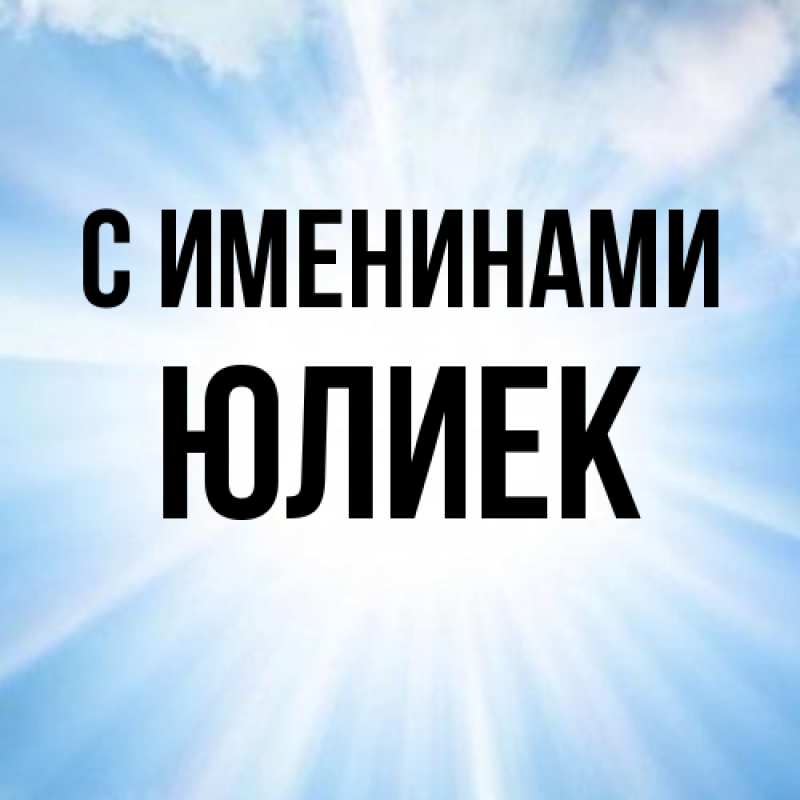 Картинка С именинами, Юлиек