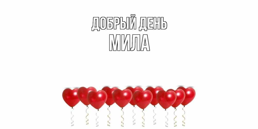 Открытка  с именем. Мила, Добрый день  