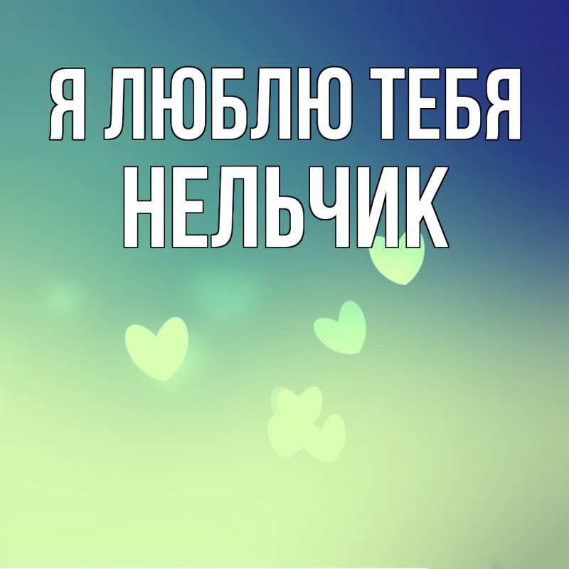 Картинка Я люблю тебя, Нельчик