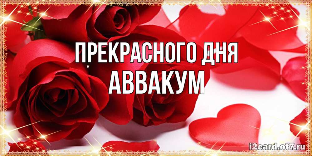Открытка  с именем. Аввакум, Прекрасного дня  