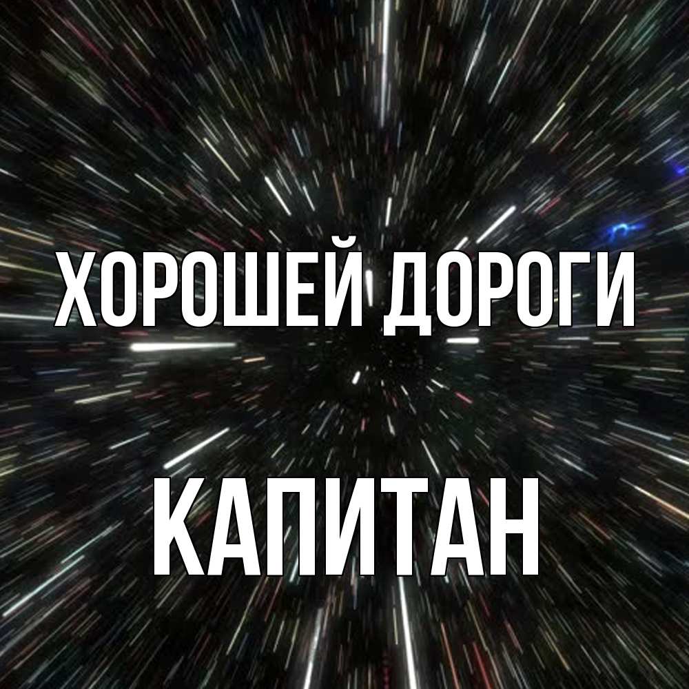 Открытка  с именем. Капитан, Хорошей дороги  