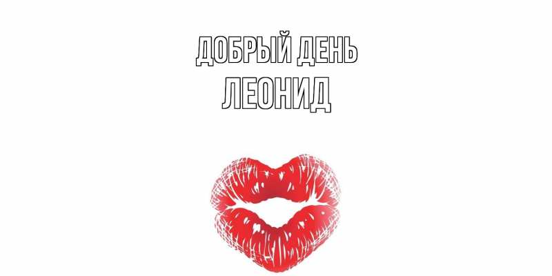 Картинка Добрый день, Леонид