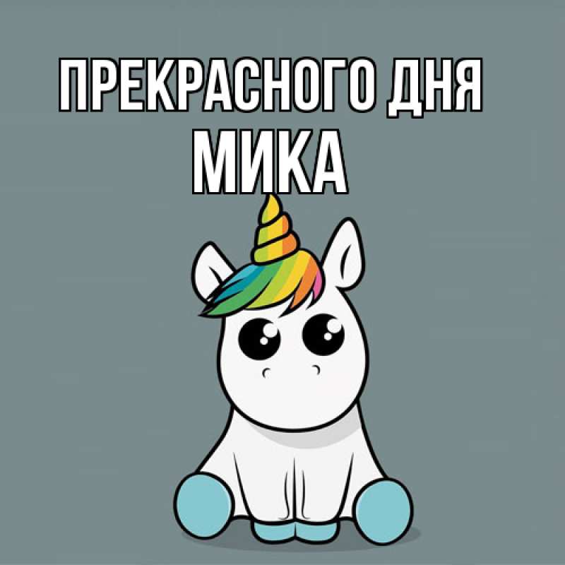 Картинка Прекрасного дня, мика