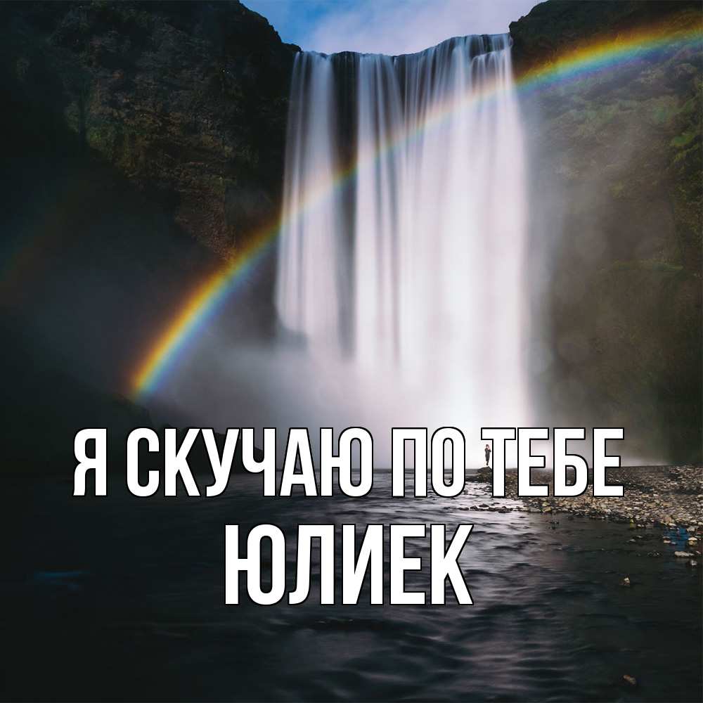 Открытка  с именем. Юлиек, Я скучаю по тебе  