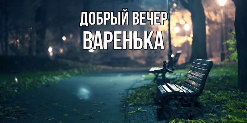 Картинка Добрый вечер, Варенька
