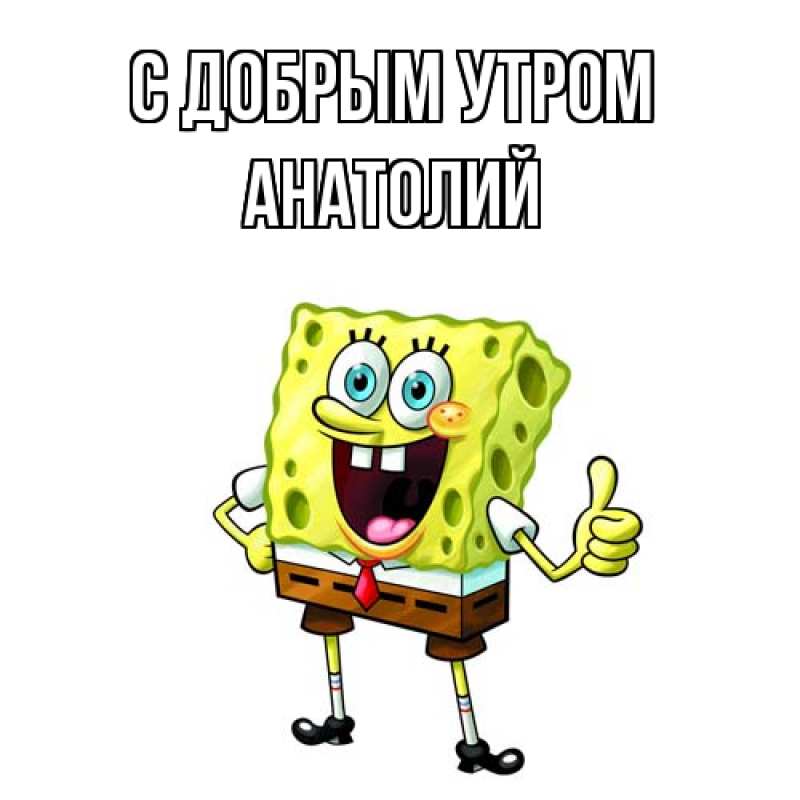Картинка С добрым утром, Анатолий