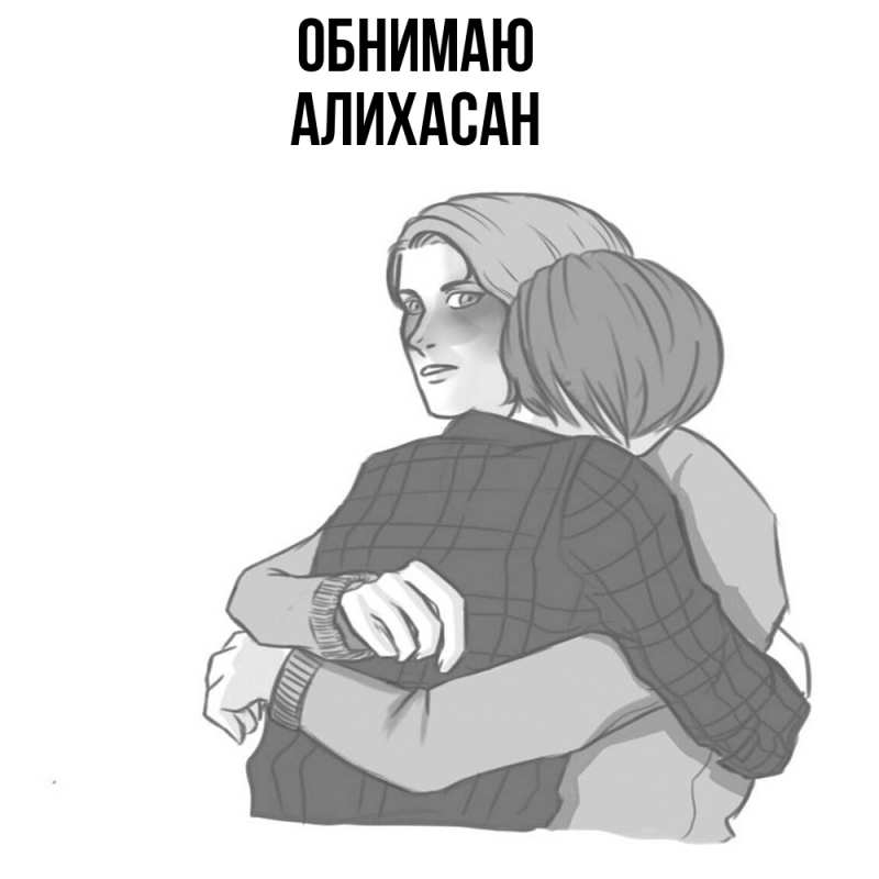 Картинка Обнимаю, АлиХасан