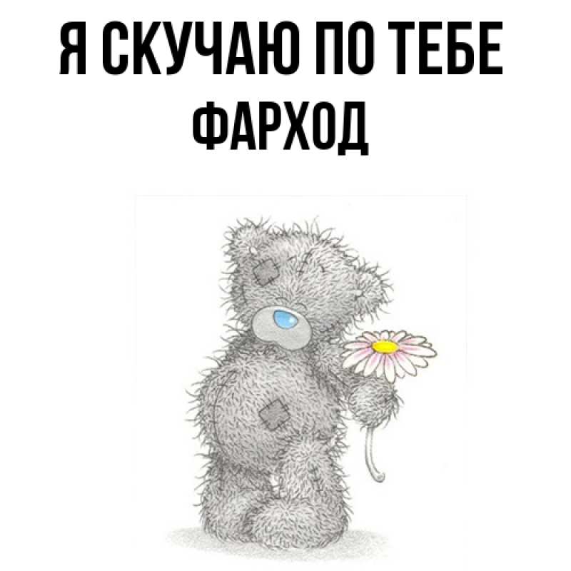 Картинка Я скучаю по тебе, Фарход
