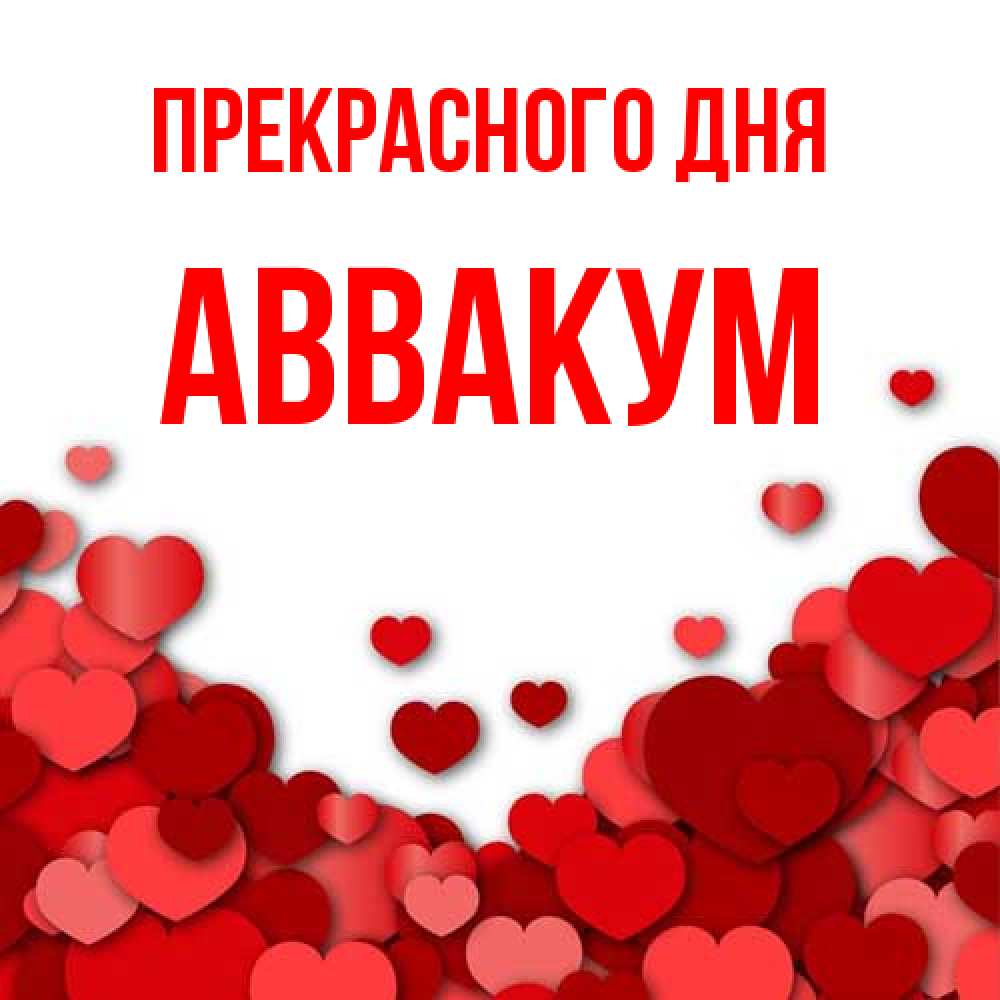 Открытка  с именем. Аввакум, Прекрасного дня  