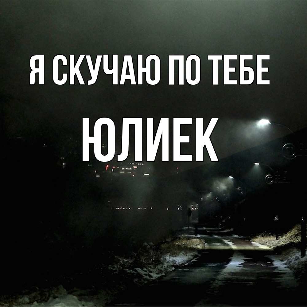 Открытка  с именем. Юлиек, Я скучаю по тебе  