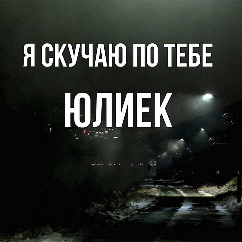 Картинка Я скучаю по тебе, Юлиек