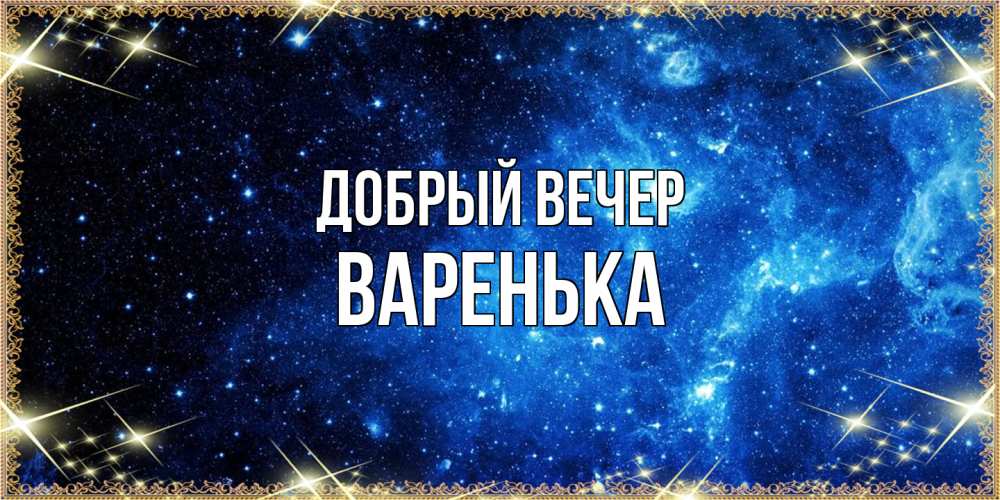 Открытка  с именем. Варенька, Добрый вечер  