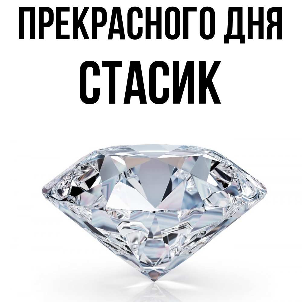 Открытка  с именем. Стасик, Прекрасного дня  