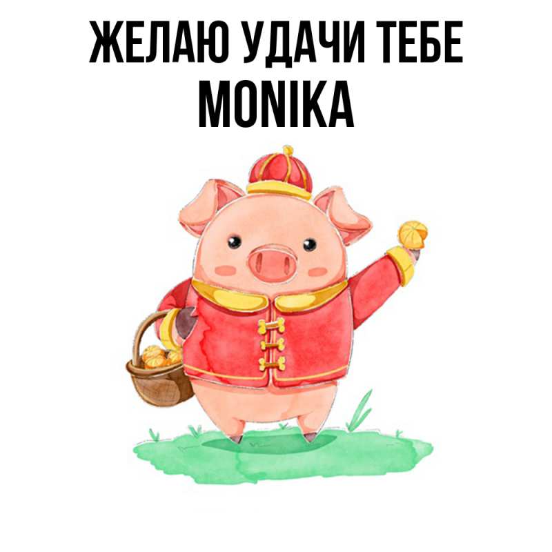 Картинка Желаю удачи тебе, Monika
