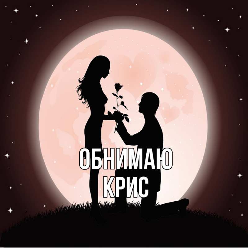 Картинка Обнимаю, Крис