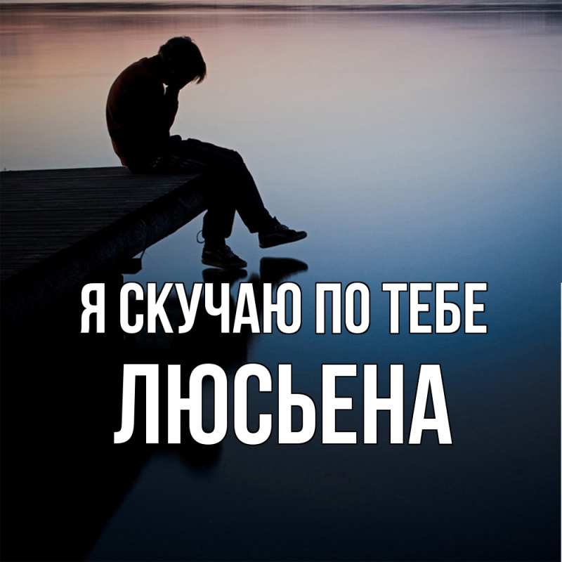 Картинка Я скучаю по тебе, Люсьена