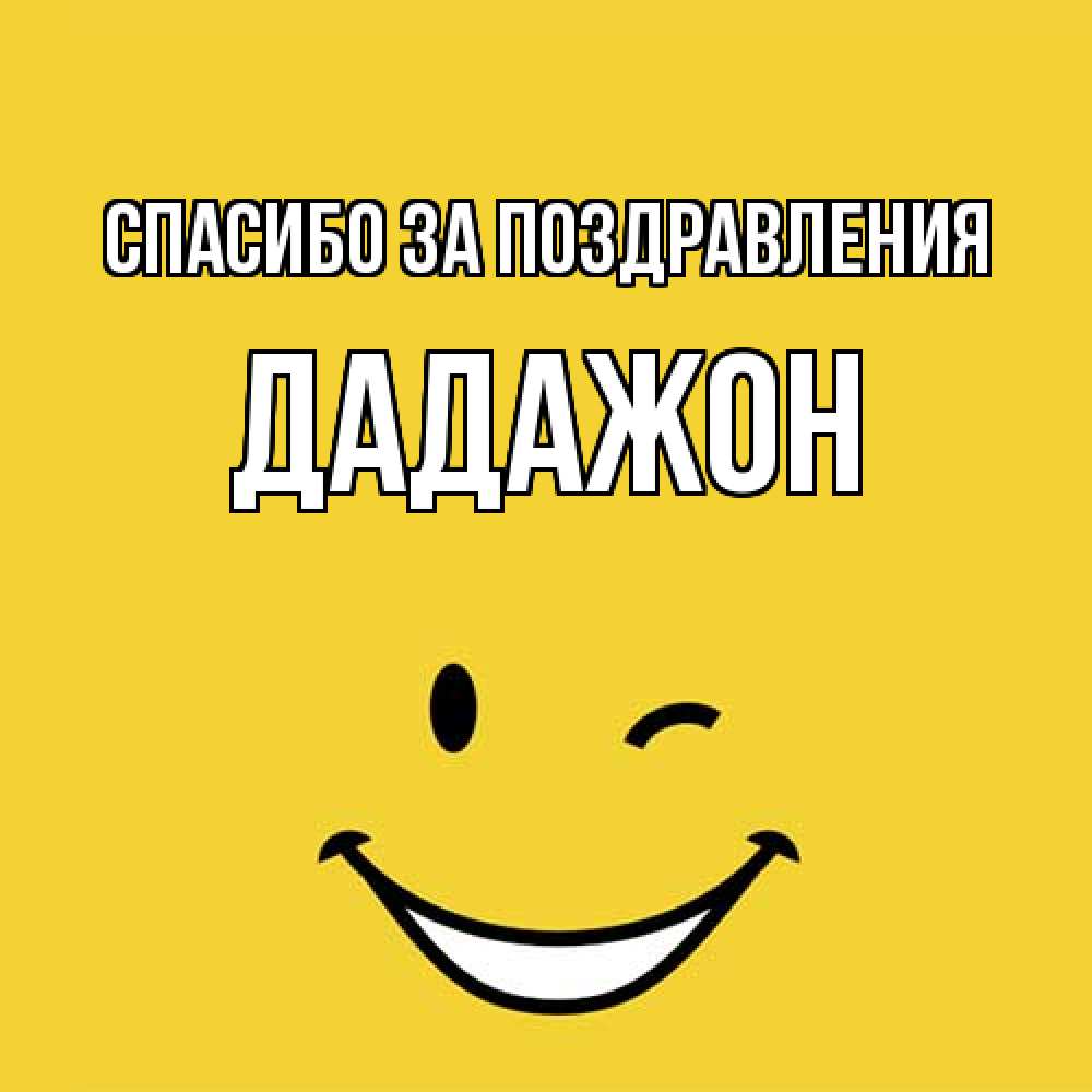 Открытка  с именем. Дадажон, Спасибо за поздравления  