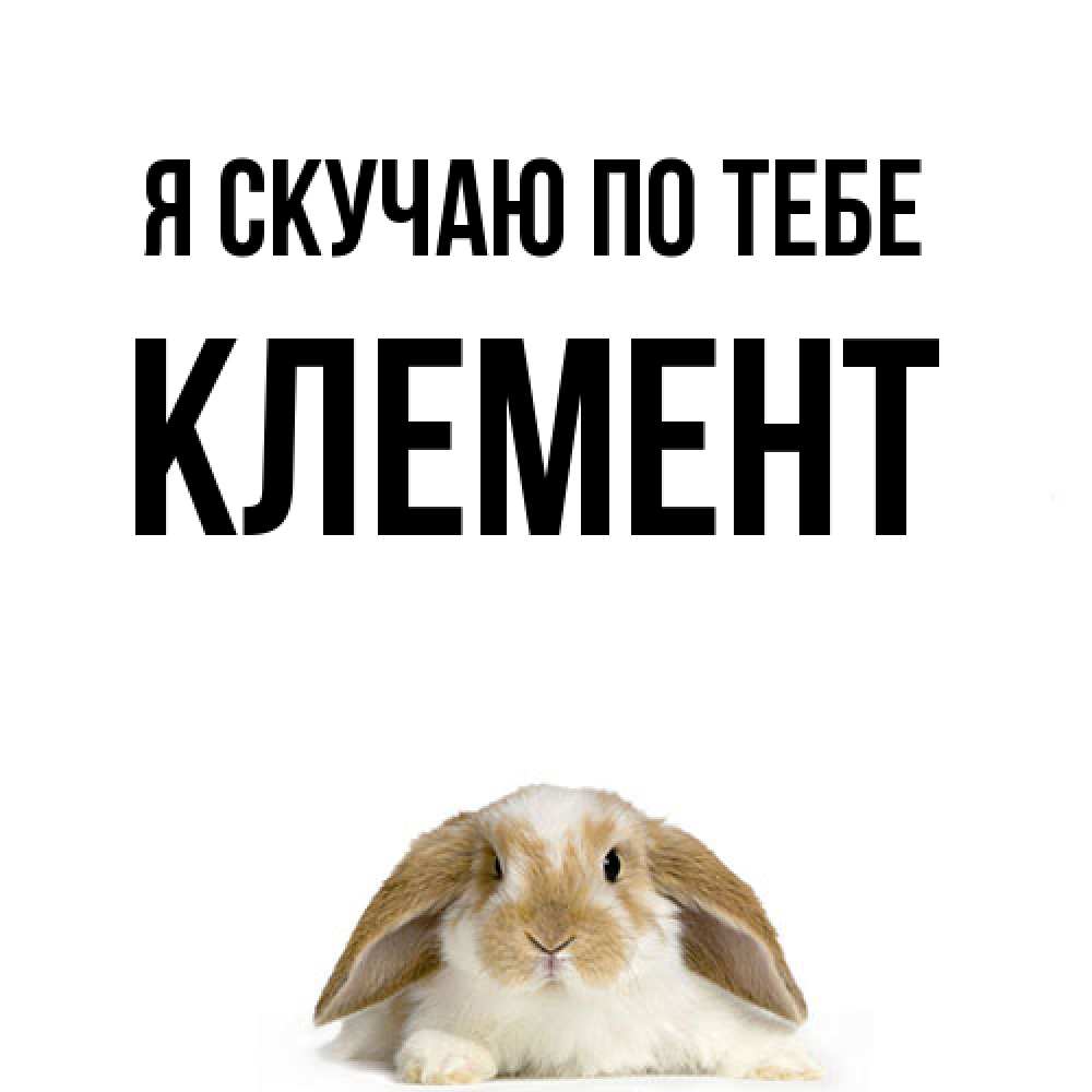 Открытка  с именем. Клемент, Я скучаю по тебе  