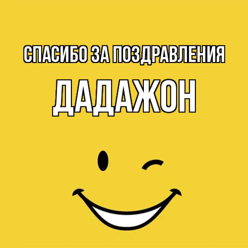 Картинка Спасибо за поздравления, Дадажон