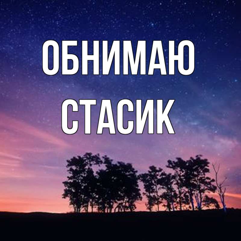 Картинка Обнимаю, Стасик