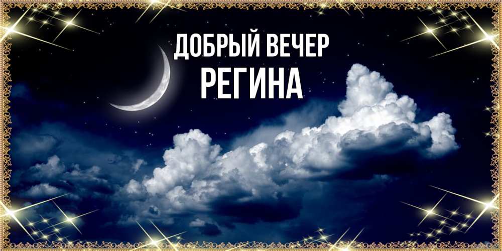 Открытка  с именем. Регина, Добрый вечер  