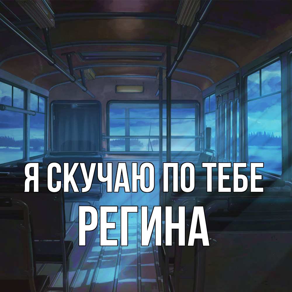 Открытка  с именем. Регина, Я скучаю по тебе  