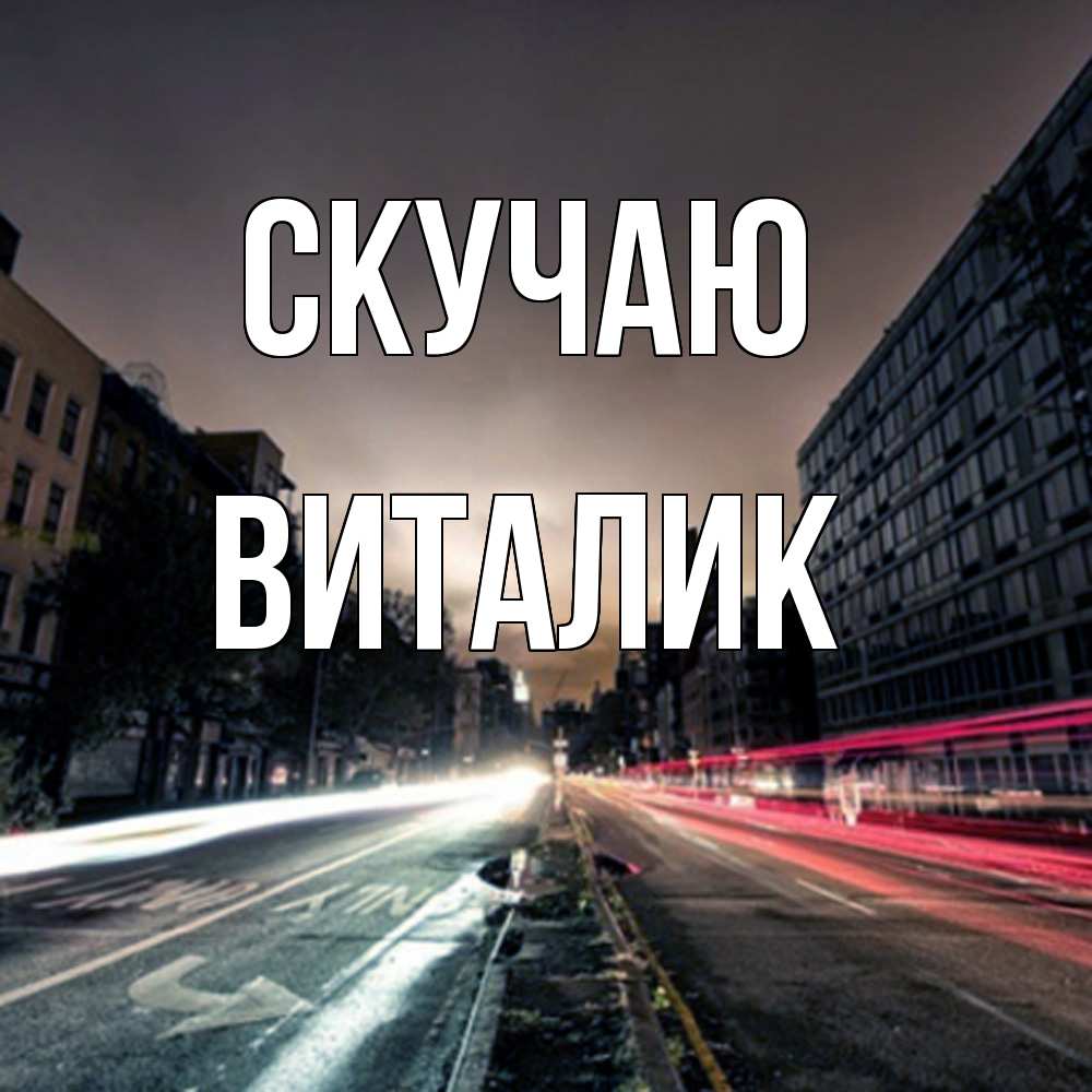 Открытка  с именем. Виталик, Скучаю  