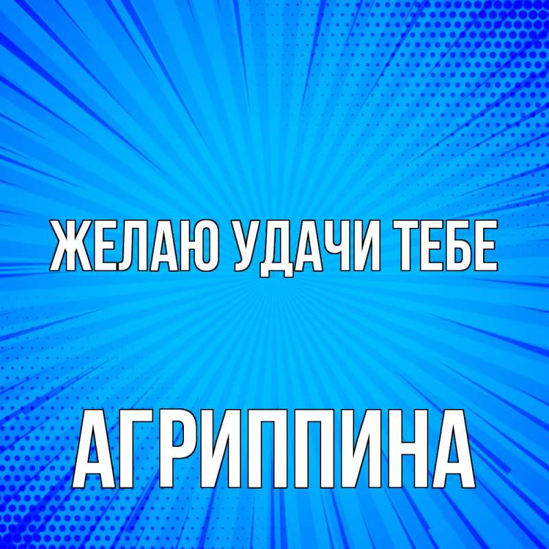 Картинка Желаю удачи тебе, Агриппина